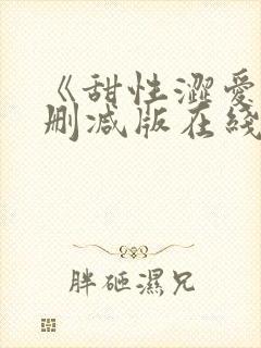 《甜性涩爱》未删减版在线观看