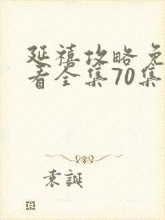 延禧攻略免费观看全集70集