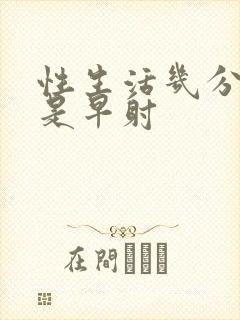 性生活几分钟算是早射