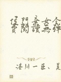 侯门弃女全文免费阅读无弹窗