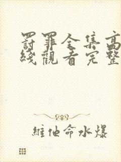 罚罪全集高清在线观看完整版免费