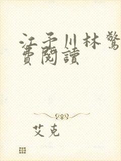 江予川林惊蛰免费阅读