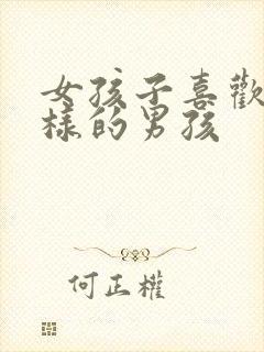 女孩子喜欢怎么样的男孩