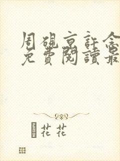 周砚京许念小说免费阅读最新章节