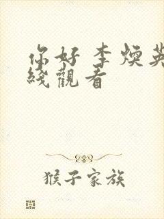 你好 李焕英在线观看