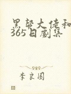 黑帮大佬和我的365日剧集封面