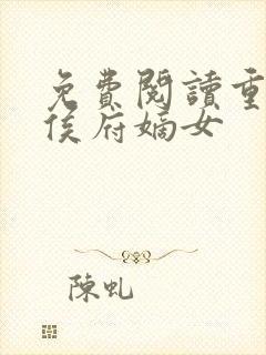 免费阅读重生之侯府嫡女