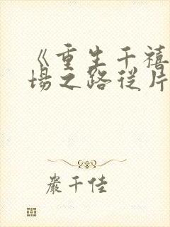 《重生千禧年官场之路从片警开始》