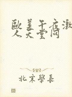 欧美午夜激情男人天堂网