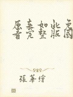 原来如此免费观看完整版国语高清在线