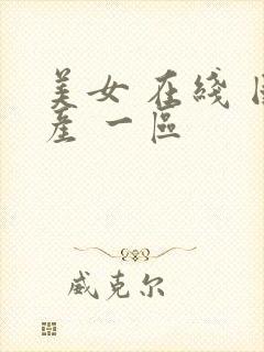 美女 在线 国产 一区