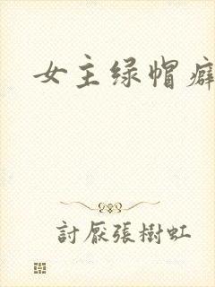 女主绿帽癖h文