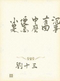 小便中有沉淀物是怎么回事