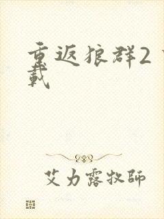 重返狼群2 下载