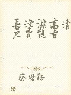 长津湖高清在线免费观看