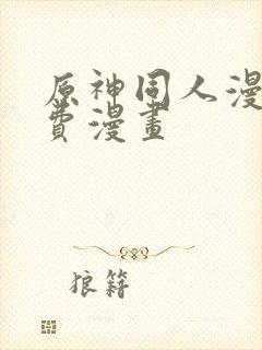 原神同人漫画免费漫画