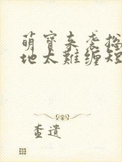 萌宝来袭总裁爹地太难缠短剧