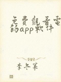 免费观看电视剧的app软件