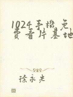 1024手机免费看片基地你懂得
