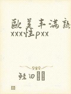 欧美丰满熟妇xxxx性pxx封面