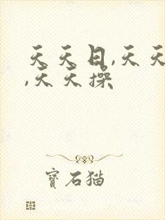 天天日,天天爽,天天操封面