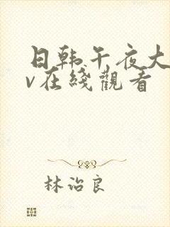 日韩午夜大片av在线观看