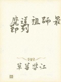 魔道祖师最新章节列