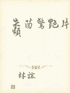 朱茵惊艳片段视频