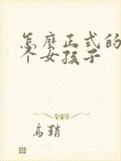 怎么正式的追一个女孩子