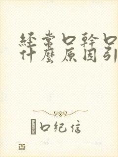 经常口干口苦是什么原因引起的