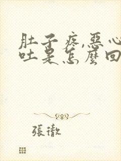 肚子疼,恶心想吐是怎么回事封面