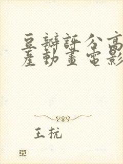 豆瓣评分高的国产动画电影