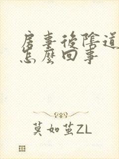 房事后阴道有血怎么回事