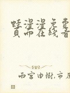 蛙漫漫免费漫画页面在线看漫画网站链接