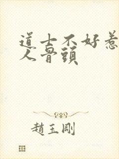 道士不好惹演播人骨头封面