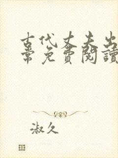 古代丈夫出轨日常免费阅读小说