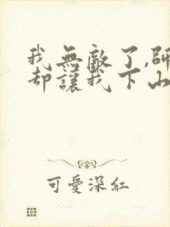 我无敌了,师父却让我下山结婚免费小说