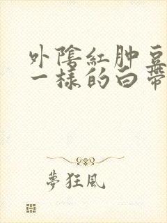 外阴红肿豆腐渣一样的白带封面