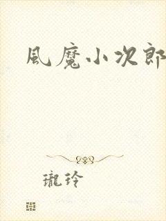 风魔小次郎