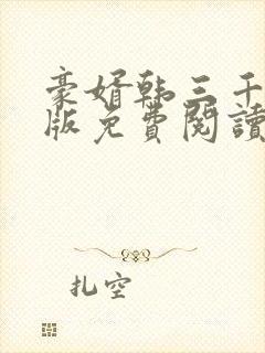 豪婿韩三千完整版免费阅读