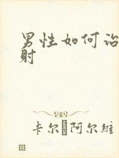 男性如何治疗秒射封面