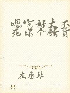 嗯啊好大不要操死你个骚货封面