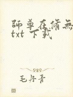 师尊在修无情道txt 下载