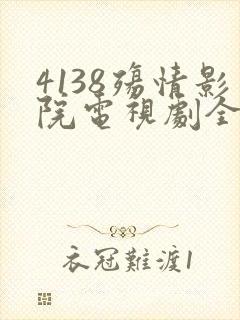 4138殇情影院电视剧全集免费观看