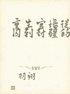 重生官场从阶下囚到封疆的小说周严
