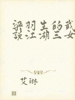 梁羽生的武侠小说江湖三女侠封面