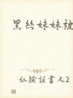 黑丝妹妹被爆操封面