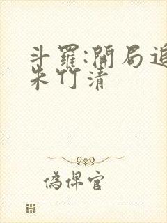 斗罗:开局追杀朱竹清