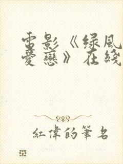 电影《绿风中的爱恋》在线观看