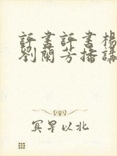 评书评书杨家将刘兰芳播讲全集